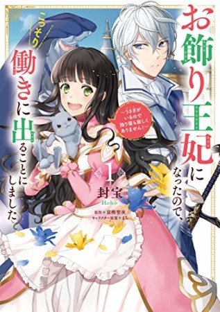 お飾り王妃になったので、こっそり働きに出ることにしました　～うさぎがいるので独り寝も寂しくありません！～1巻の表紙