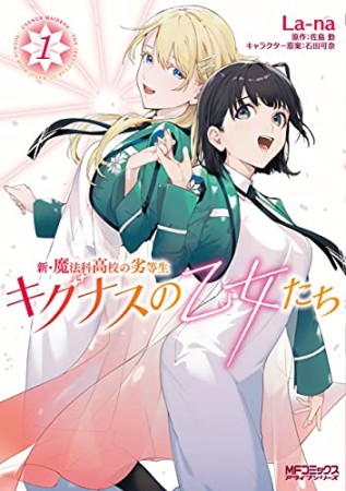 新・魔法科高校の劣等生　キグナスの乙女たち1巻の表紙