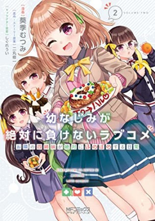 幼なじみが絶対に負けないラブコメ お隣の四姉妹が絶対にほのぼのする日常2巻の表紙