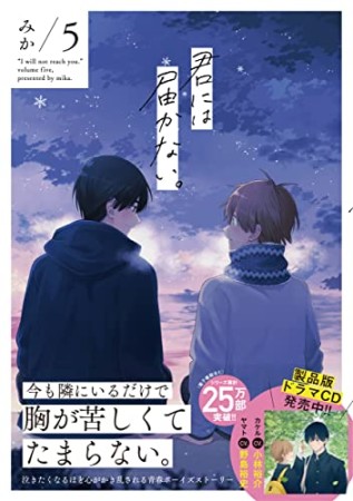 君には届かない。5巻の表紙