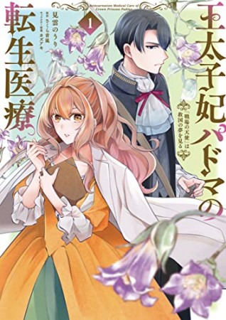 王太子妃パドマの転生医療 「戦場の天使」は救国の夢を見る1巻の表紙