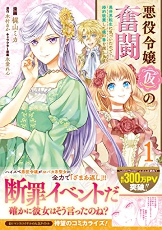 悪役令嬢（仮）の奮闘　異世界転生に気づいたので婚約破棄して魂の番を探します1巻の表紙