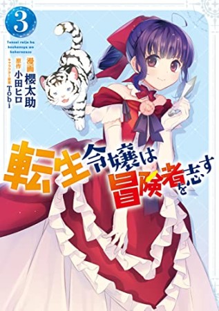 転生令嬢は冒険者を志す3巻の表紙