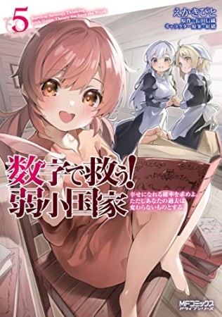 数字で救う！ 弱小国家 電卓で戦争する方法を求めよ。ただし敵は剣と火薬で武装しているものとする。5巻の表紙