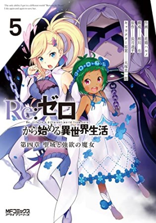 Ｒｅ：ゼロから始める異世界生活 第四章 聖域と強欲の魔女5巻の表紙