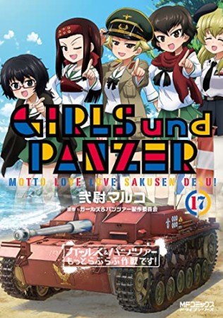 ガールズ＆パンツァー もっとらぶらぶ作戦です！17巻の表紙