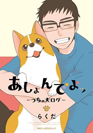 あしょんでよッ ～うちの犬ログ～10巻の表紙