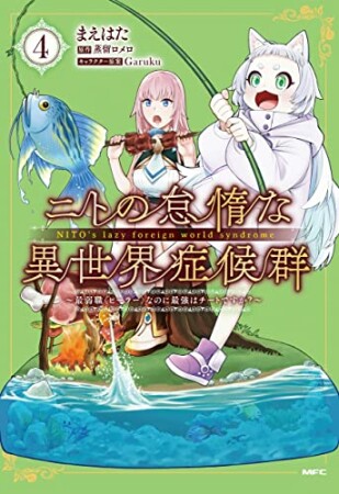 ニトの怠惰な異世界症候群 ～最弱職＜ヒーラー＞なのに最強はチートですか？～4巻の表紙