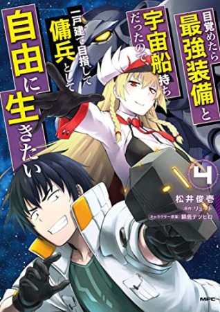 目覚めたら最強装備と宇宙船持ちだったので、一戸建て目指して傭兵として自由に生きたい4巻の表紙