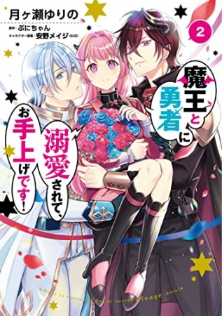 魔王と勇者に溺愛されて、お手上げです!2巻の表紙