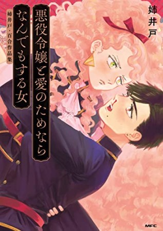 悪役令嬢と愛のためならなんでもする女 姉井戸・百合作品集1巻の表紙