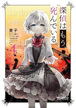 探偵はもう、死んでいる。4巻の表紙