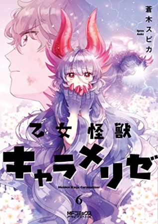 乙女怪獣キャラメリゼ6巻の表紙