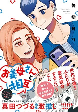 お義母さんと相互1巻の表紙