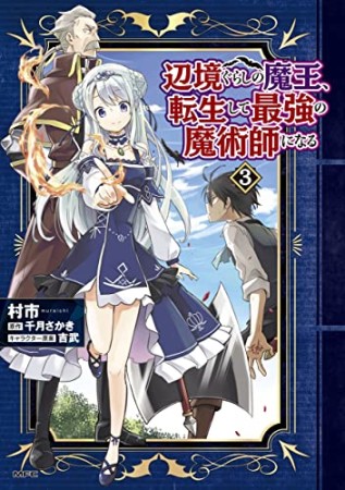 辺境ぐらしの魔王、転生して最強の魔術師になる3巻の表紙