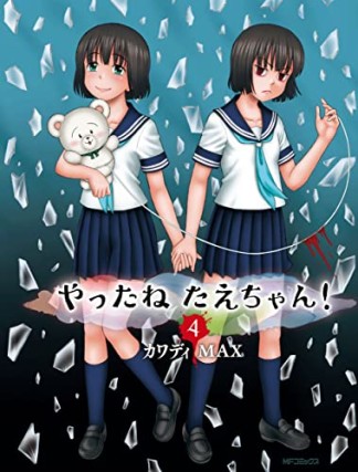 やったねたえちゃん！4巻の表紙