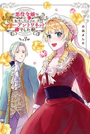 悪役令嬢に転生したはずがマリー・アントワネットでした3巻の表紙