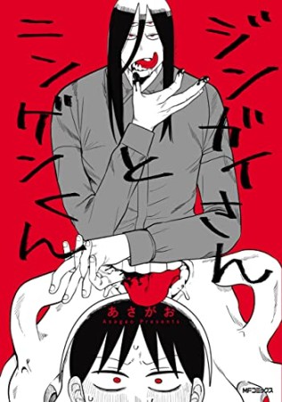 ジンガイさんとニンゲンくん1巻の表紙