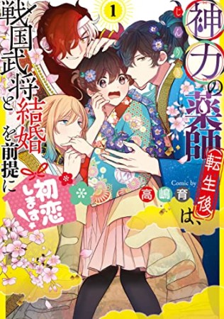 神力の薬師（転生後）は、戦国武将と結婚を前提に初恋します！1巻の表紙