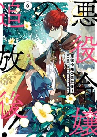 悪役令嬢の追放後！ 教会改革ごはんで悠々シスター暮らし6巻の表紙