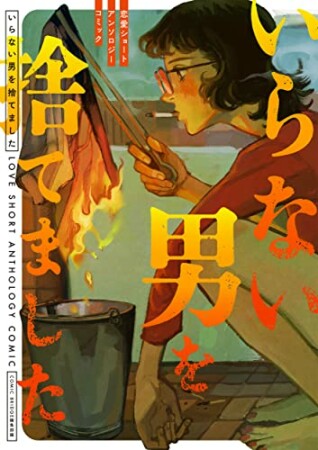 いらない男を捨てました 恋愛ショートアンソロジーコミック1巻の表紙