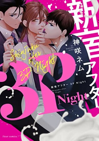 新宿アフター3PNight1巻の表紙