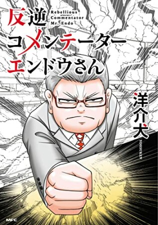 反逆コメンテーターエンドウさん1巻の表紙