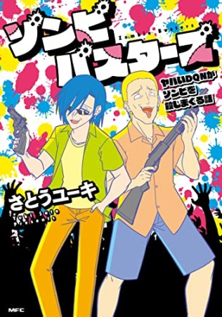 ゾンビバスターズ ヤバいDQNがゾンビを殺しまくる話1巻の表紙