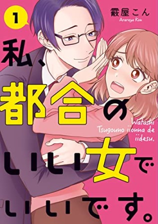 私、都合のいい女でいいです。1巻の表紙