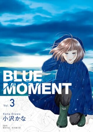 BLUE　MOMENT　ブルーモーメント3巻の表紙