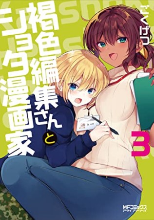 褐色編集さんとショタ漫画家3巻の表紙