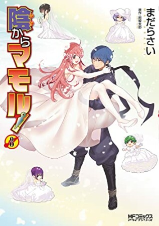 陰からマモル!8巻の表紙