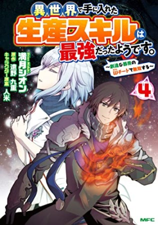 異世界で手に入れた生産スキルは最強だったようです。 ～創造＆器用のWチートで無双する～4巻の表紙