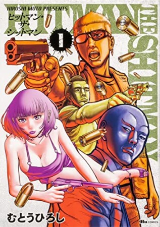 HITMAN THE SHITMAN1巻の表紙