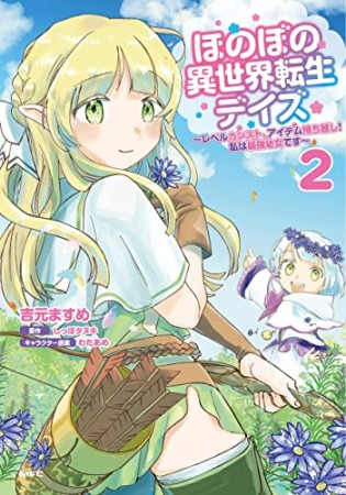 ほのぼの異世界転生デイズ ～レベルカンスト、アイテム持ち越し！ 私は最強幼女です～2巻の表紙