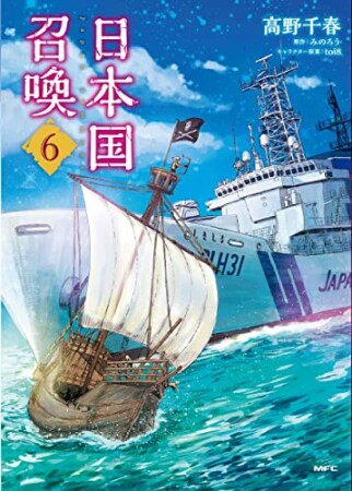 日本国召喚6巻の表紙