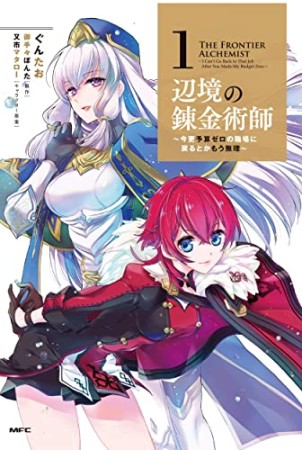 辺境の錬金術師　～今更予算ゼロの職場に戻るとかもう無理～1巻の表紙