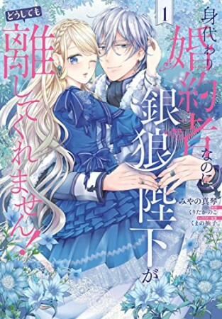 身代わり婚約者なのに、銀狼陛下がどうしても離してくれません！1巻の表紙