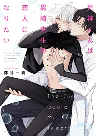 死神くんは黒崎先生の恋人になりたい1巻の表紙