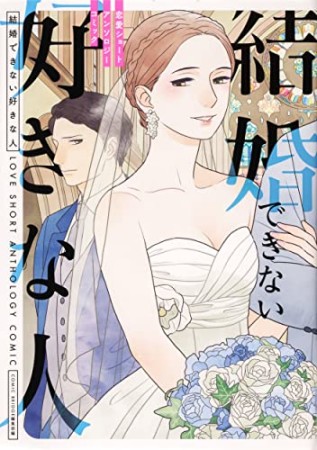 結婚できない好きなひと 恋愛ショートアンソロジーコミック1巻の表紙