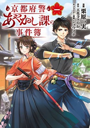 京都府警あやかし課の事件簿1巻の表紙