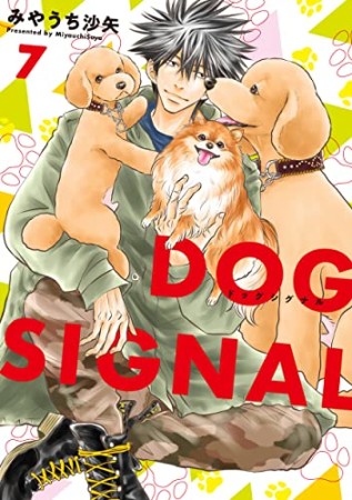 DOG　SIGNAL7巻の表紙