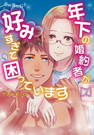 恋の満ち引き～年下の婚約者が好みすぎて困っています～2巻の表紙