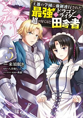 王都の学園に強制連行された最強のドラゴンライダーは超が付くほど田舎者5巻の表紙