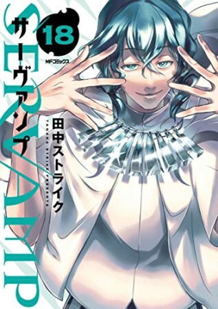 SERVAMP-サーヴァンプ-18巻の表紙