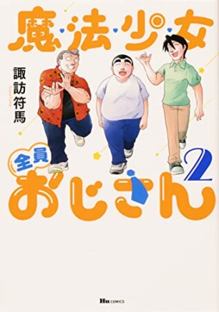 魔法少女全員おじさん2巻の表紙