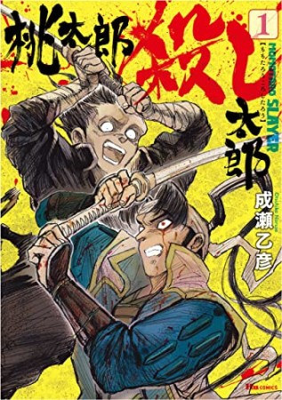 桃太郎殺し太郎1巻の表紙