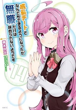 成長チートでなんでもできるようになったが、無職だけは辞められないようです14巻の表紙