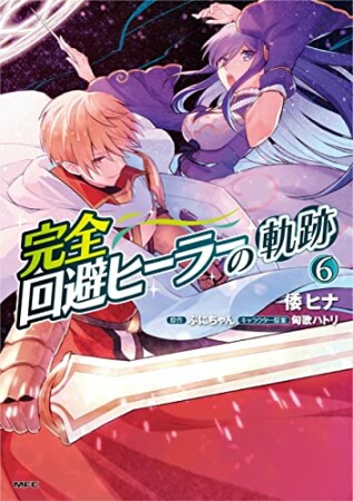 完全回避ヒーラーの軌跡6巻の表紙