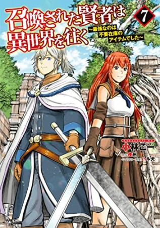 召喚された賢者は異世界を往く　～最強なのは不要在庫のアイテムでした～7巻の表紙